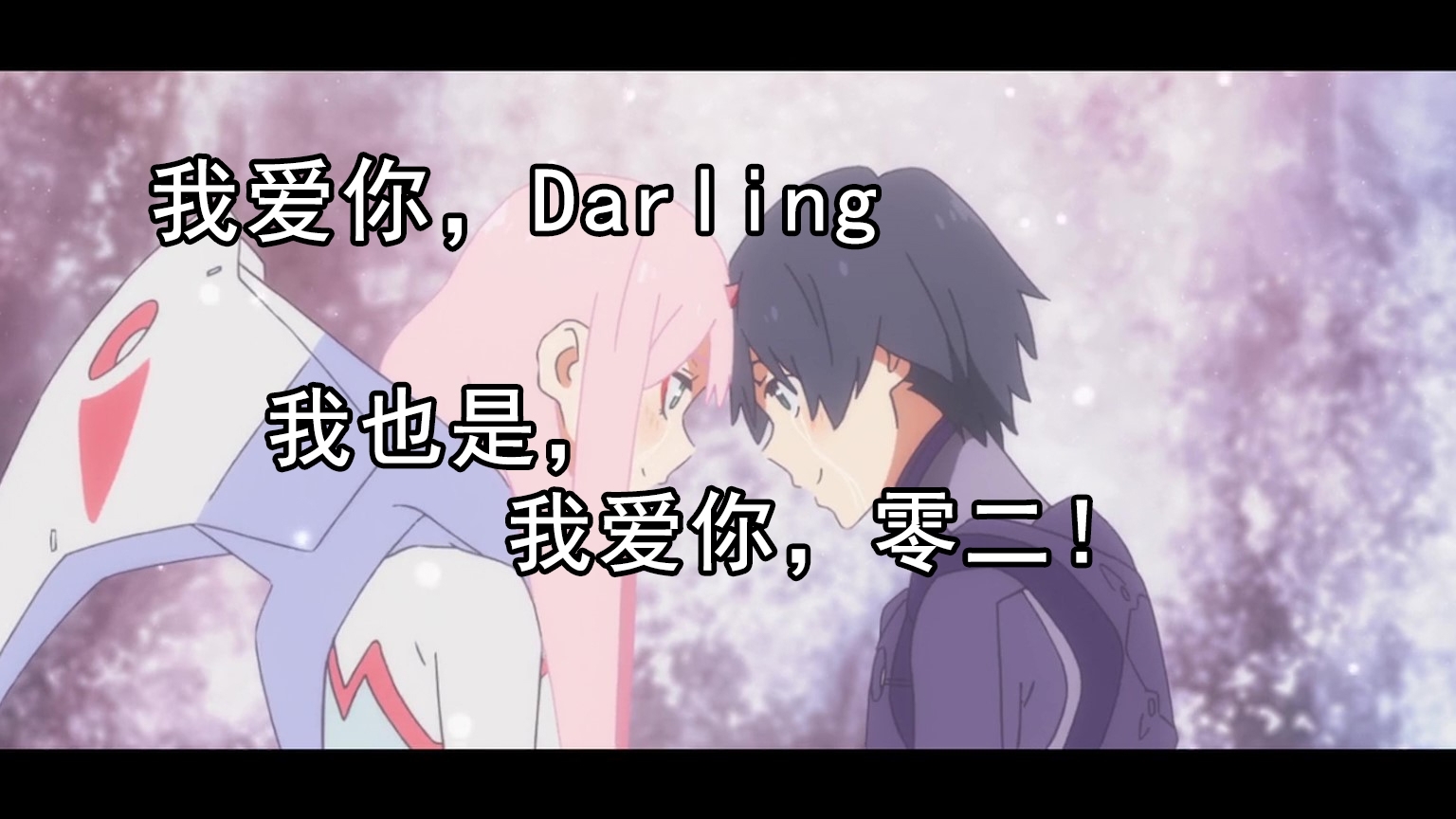 【Darling in the franxx】国家队爆燃催泪!确定不进来看看你老婆?